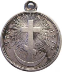 Медаль Русско-турецкая война 1877-1878. Учреждена 17 апреля 1878 г.