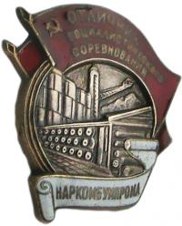 Нагрудный знак Отличник Социалистического Соревнования Наркомбумпрома 
