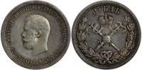  1 рубль 1896 года. В память коронации Николая II  Чеканен по случаю к