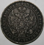 1 Рубль 1847 г. СПб-ПА. Л.ст.:Орел образца 1847-1849 гг.
