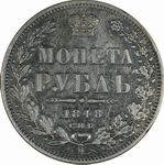 1 Рубль 1848 г. СПБ-HI. Л.ст.:Орел образца 1847-1849 гг.