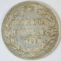 1 Рубль 1846 г. MW. Л.ст.:Хвост орла веером. Серебро, 20,81 гр.