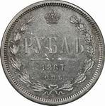 1 Рубль 1867 г. СПБ-HI. Серебро, 20,71 гр. Состояние XF.