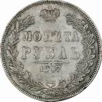 1 Рубль 1847 г. MW. Л.ст.: Хвост орла прямой. Серебро, 20,62 гр.