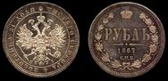 1 Рубль 1867 г. СПб-HI. Серебро,                       20,61 гр.