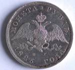 1 Рубль 1826 г. СПб-НГ. Монета нового образца. Серебро, 20,53 гр.