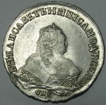 1 Рубль 1750 г. СПБ. Л.ст.:ВСЕРОС. Серебро, 25,74 гр.