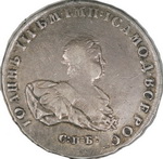 1 Рубль 1741 г. СПБ, портрет Иоанна III. Л.ст.: С:П:Б:, буквы в обозна