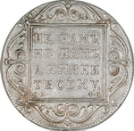 1 Рубль 1801 г. СМ-ФЦ. Серебро, 20,86 гр. Состояние XF+.