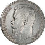 1 Рубль 1911 г. ЭБ. Серебро, 19,97 гр. Состояние VF+.