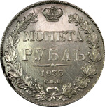 1 Рубль 1833 г. СПб-НГ. Серебро 20,76 гр. Состояние VF+.