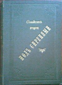 Олкот Луиза Под Сиренями. Перевод О.Бутеневой, издание второе, 1891 го